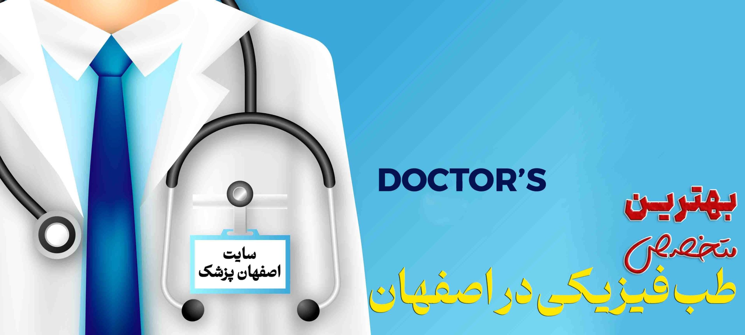 بهترین متخصص طب فیزیکی اصفهان
