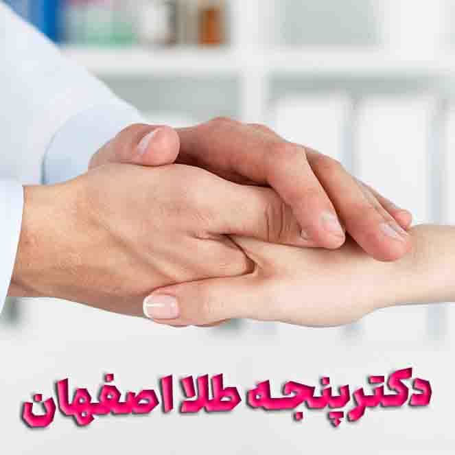 دکتر پنجه طلا برای زانو درد در اصفهان
